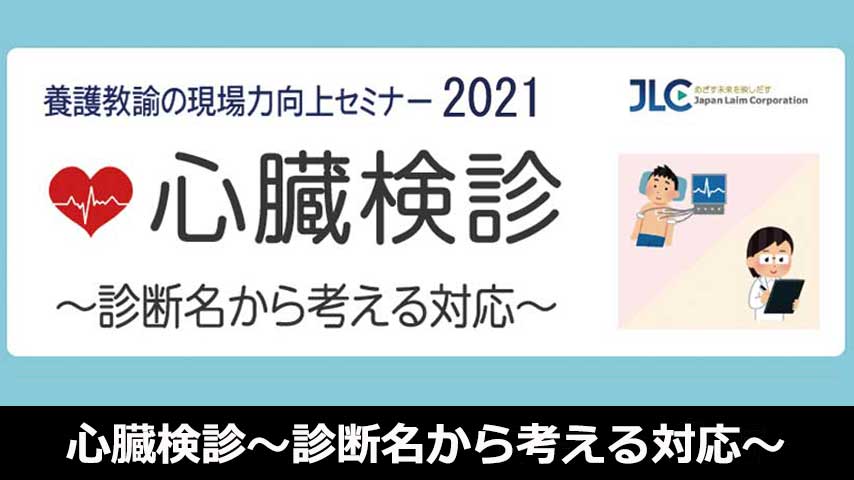 心臓検診～診断名から考える対応～