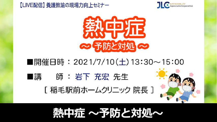 熱中症～予防と対処～