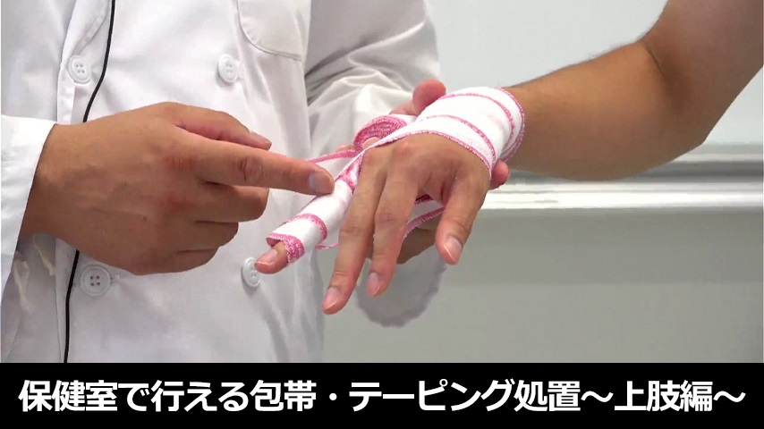 保健室で行える包帯・テーピング処置～上肢編～