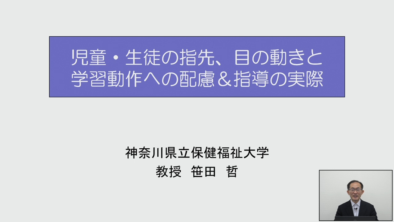 児童・生徒の指先、目の動きと学習動作への配慮＆指導の実際