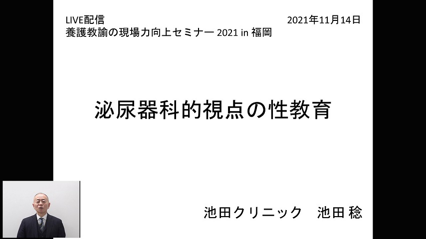 泌尿器科的視点の性教育