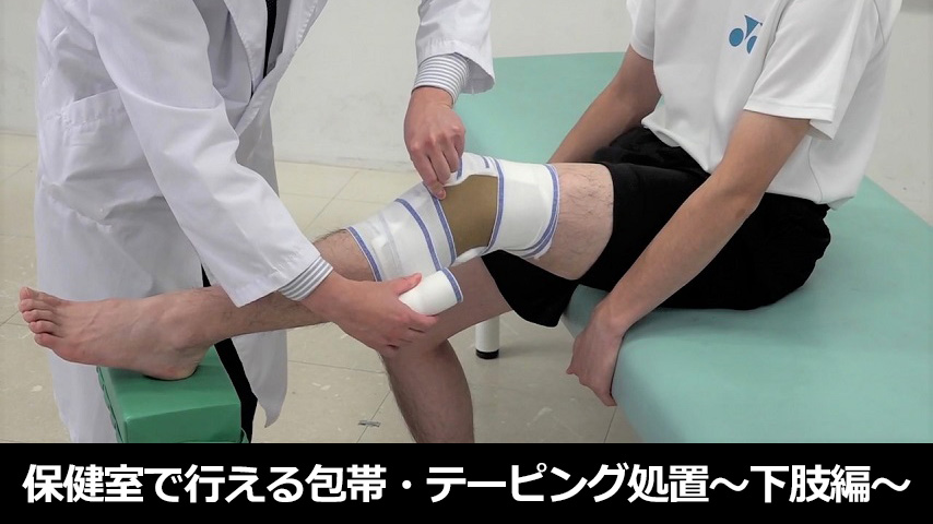保健室で行える包帯・テーピング処置～下肢編～
