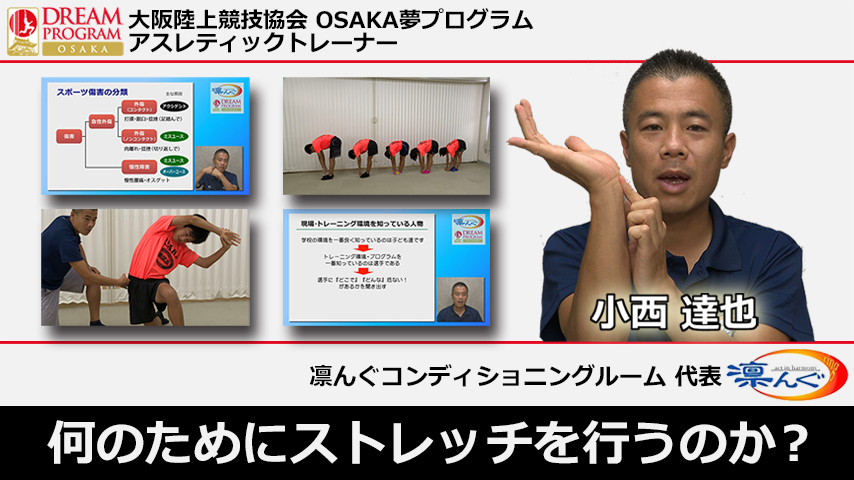 子どもたちの未来を守る！スポーツ傷害の予防＆コンディショニング～なぜストレッチングを行うのか？～