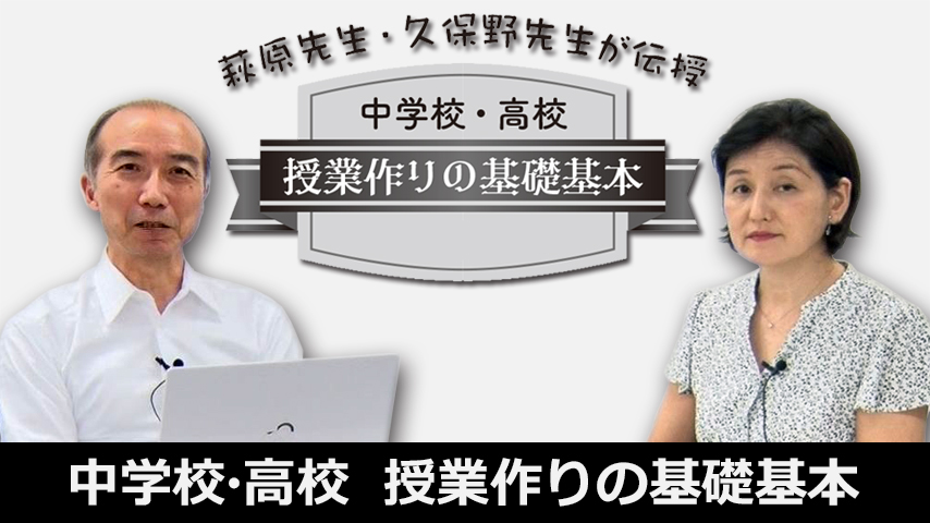 萩原一郎先生＆久保野りえ先生 授業作りの基礎基本