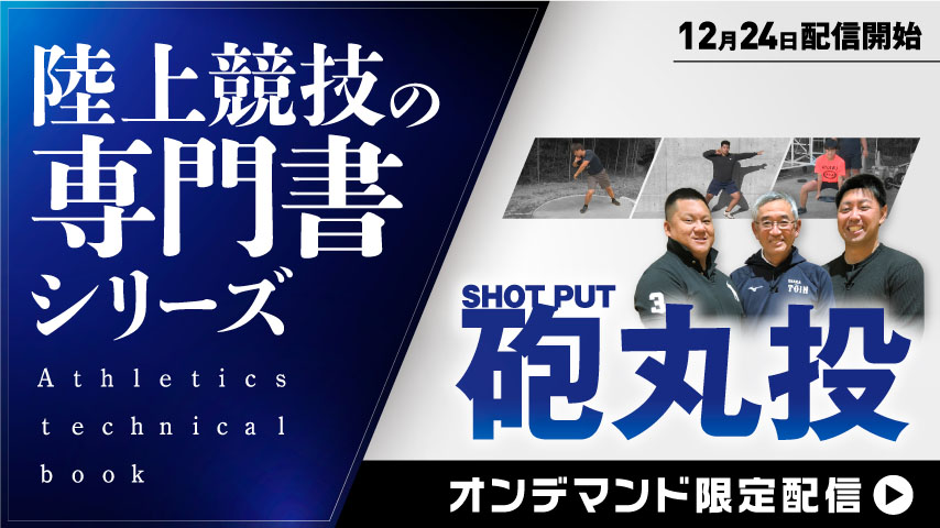 【陸上競技の専門書（Athletics technical book）シリーズ】砲丸投／Shot put