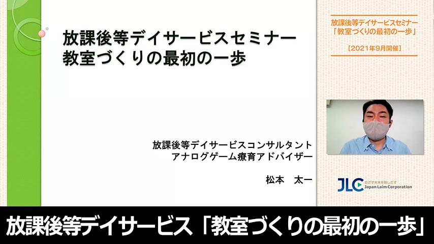 放課後等デイサービス「教室づくりの最初の一歩」