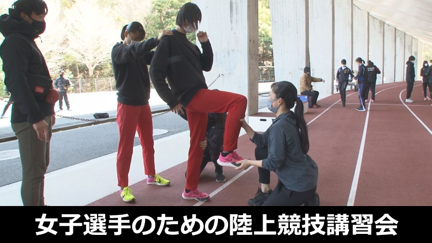 女子選手のための陸上競技講習会