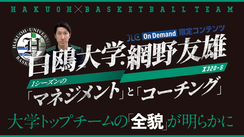 白鴎大学・網野友雄 1シーズンの「マネジメント」と「コーチング」