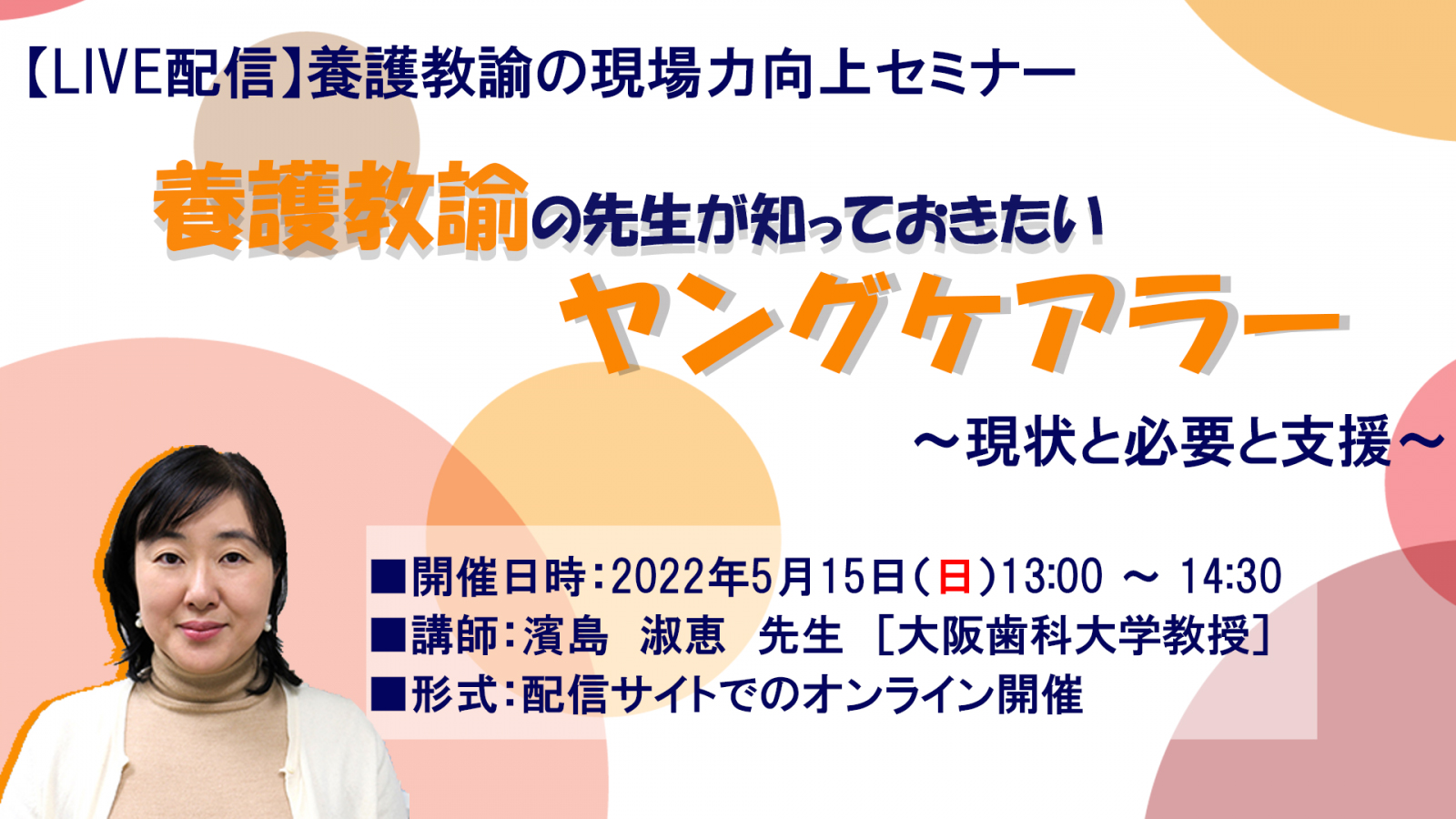 養護教諭の先生が知っておきたいヤングケアラー～現状と必要な支援～