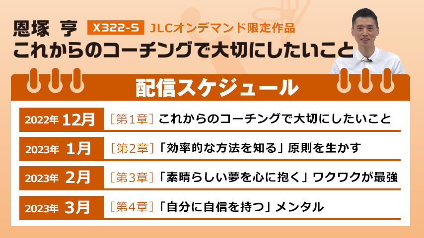 恩塚 亨 これからのコーチングで大切にしたいこと | JLC On Demand