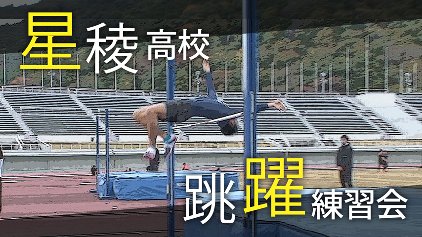 星稜高等学校 跳躍練習会2022～「足し算」で積み上げる走高跳スキル～