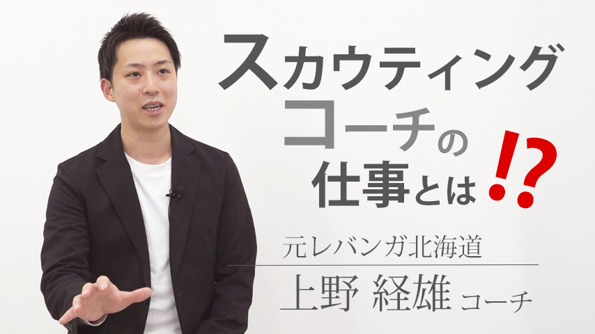 スカウティングコーチの仕事とは!? 元レバンガ北海道・上野経雄コーチに聞く