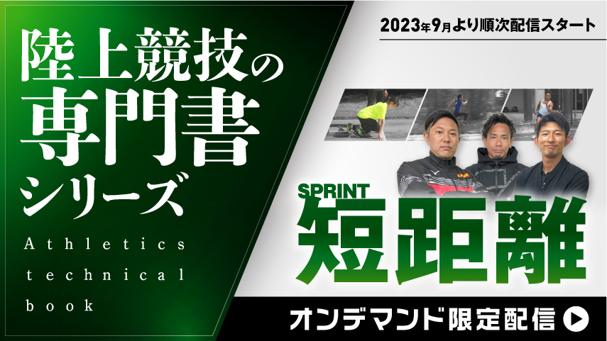 陸上競技の専門書（Athletics technical book）シリーズ】短距離／SPRINT