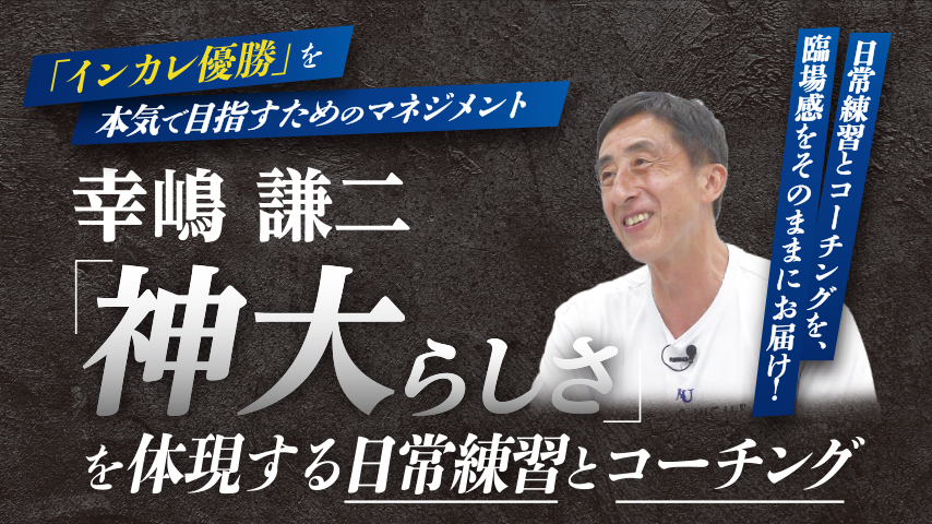 幸嶋 謙二「神大らしさ」を体現する日常練習とコーチング