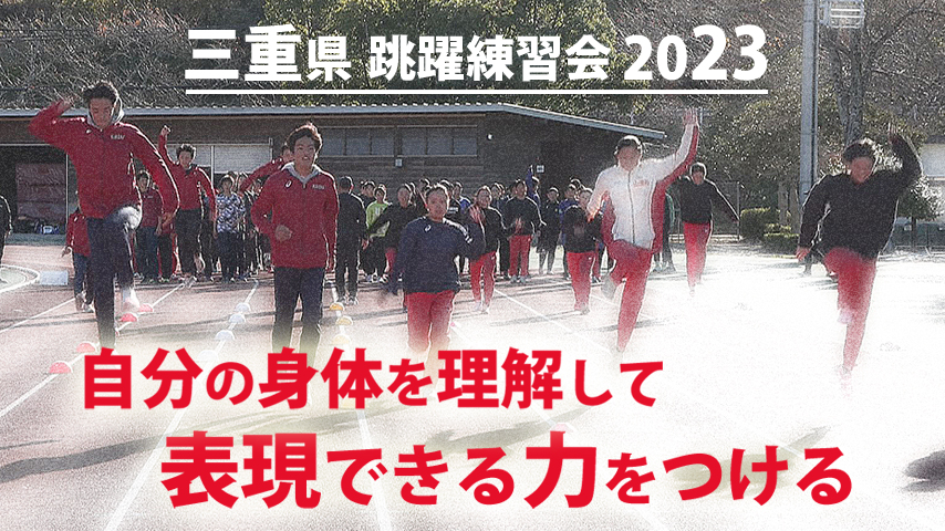三重県跳躍練習会2023～自分の身体を理解して、表現できる力をつける～