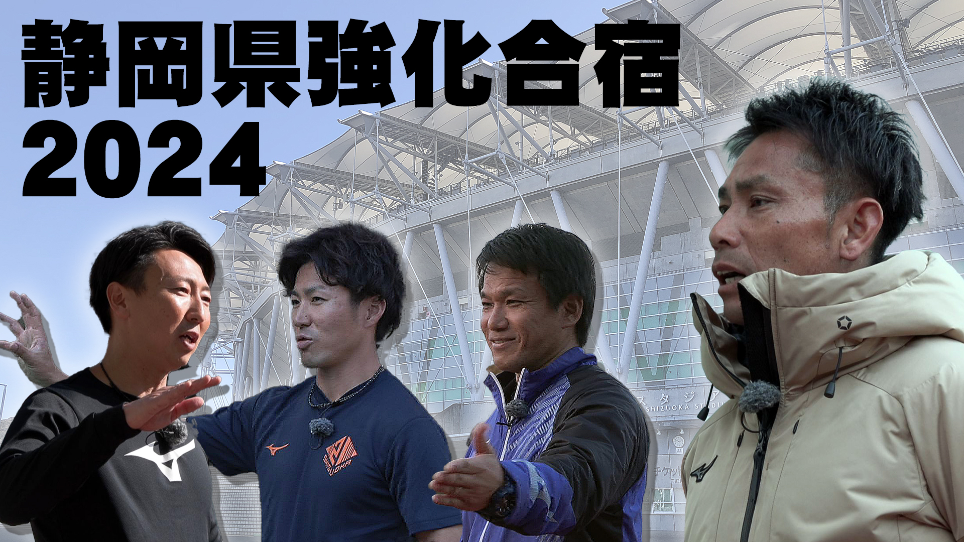 静岡県強化合宿2024～シーズンへ向けての始動～