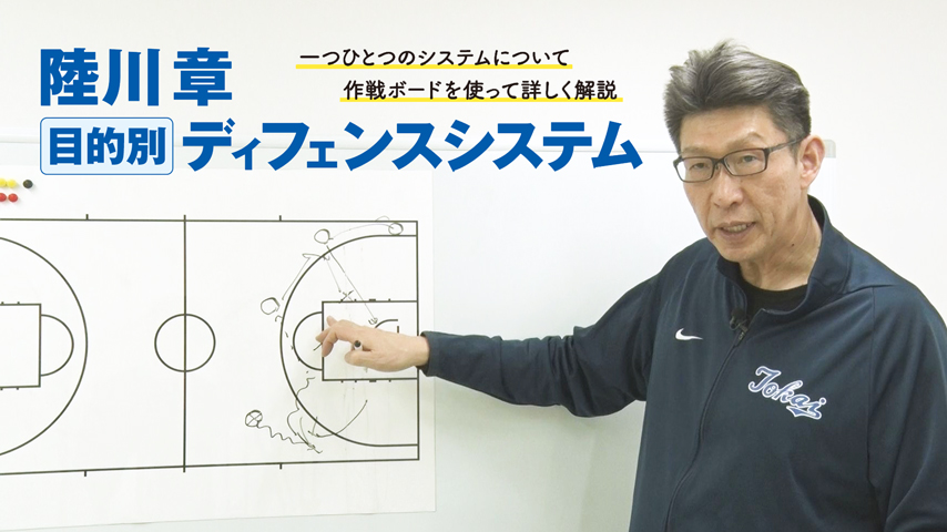 陸川 章「目的別」ディフェンスシステム