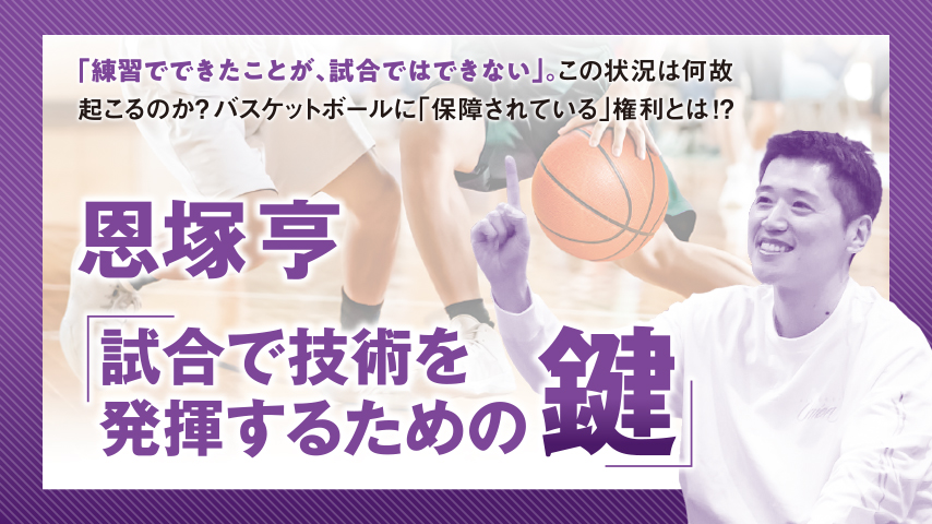 恩塚 亨「試合で技術を発揮するための鍵」