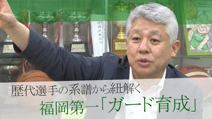 歴代選手の系譜から紐解く！福岡第一「ガード育成」