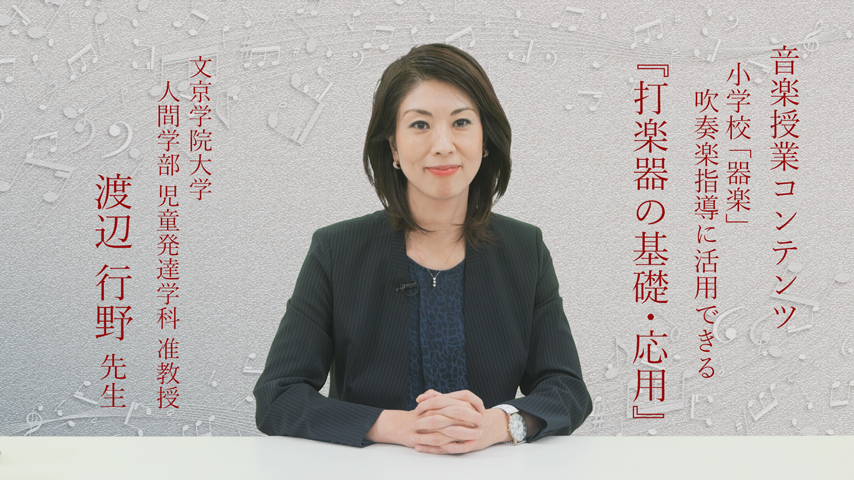 音楽授業コンテンツ～小学校「器楽」・吹奏楽指導に活用できる～『打楽器の基礎・応用』