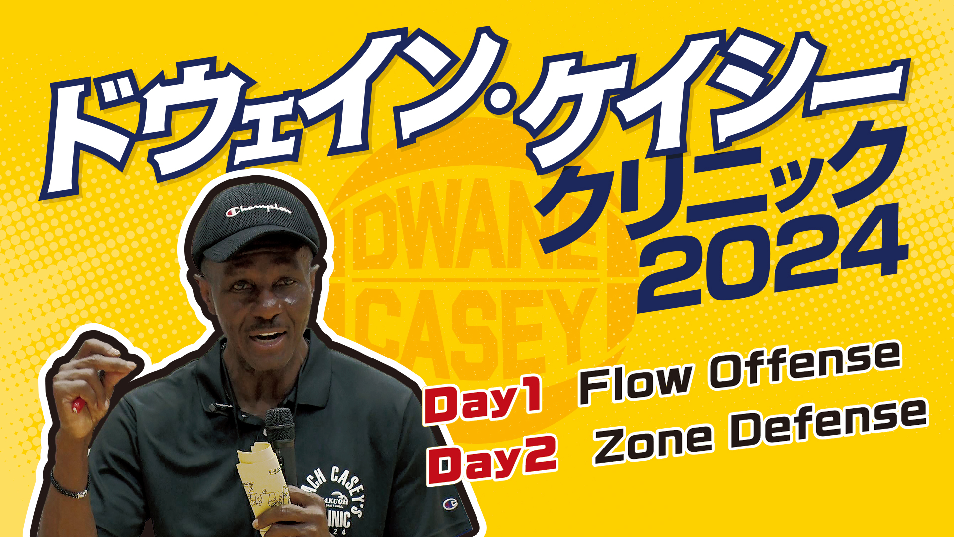 ドウェイン・ケイシー クリニック2024