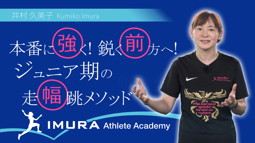 井村久美子 本番に強く！鋭く前方へ！ジュニア期の走幅跳メソッド