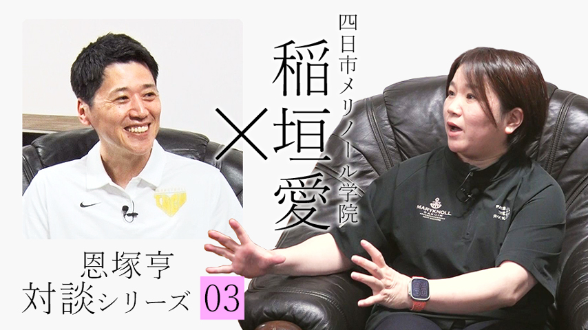 恩塚亨対談シリーズ03「恩塚亨×稲垣愛」