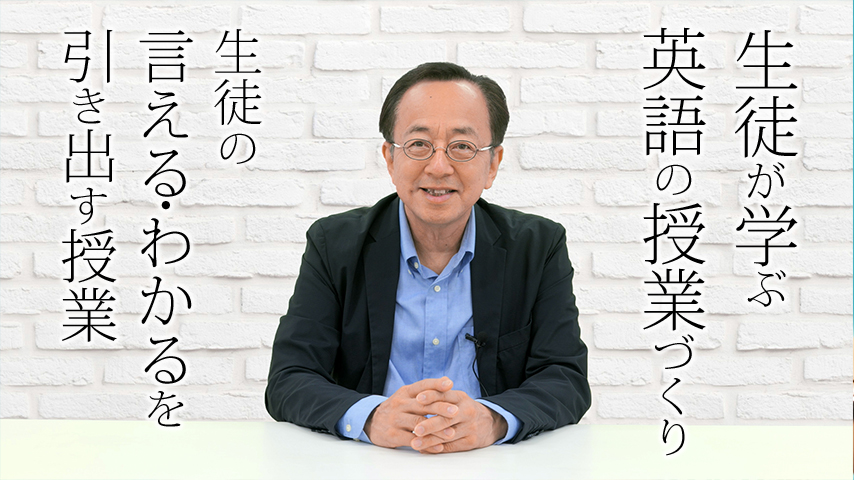 生徒が学ぶ英語の授業づくり～生徒の言える・わかるを引き出す授業～＜シリーズ第１回＞