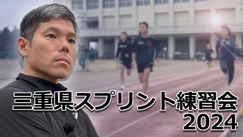 三重県スプリント練習会2024