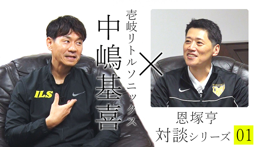 恩塚亨対談シリーズ01「恩塚亨×中嶋基喜」