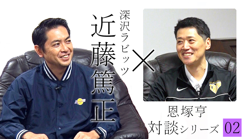 恩塚亨対談シリーズ02「恩塚亨×近藤篤正」