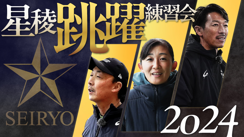 星稜跳躍練習会 2024