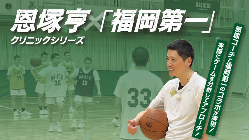 恩塚亨クリニックシリーズ「福岡第一」