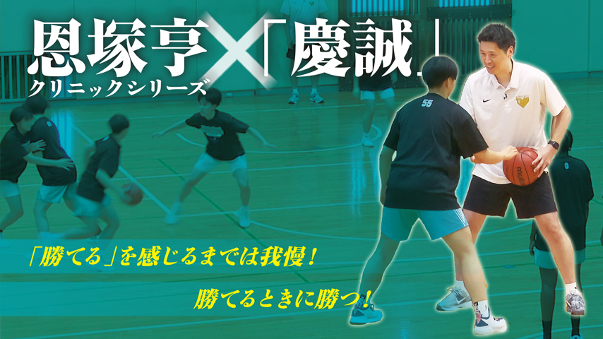 恩塚亨クリニックシリーズ「慶誠」
