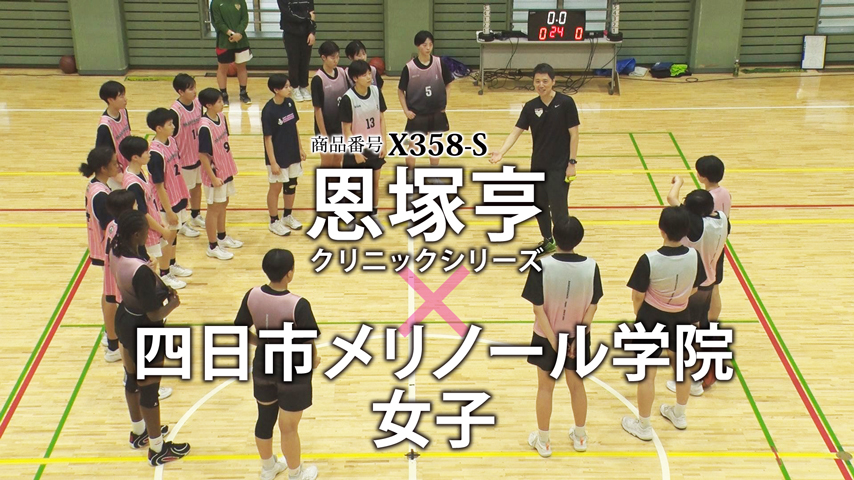 恩塚亨クリニックシリーズ「四日市メリノール学院・女子」