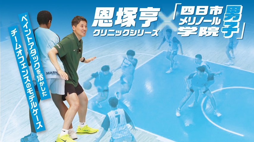 恩塚亨クリニックシリーズ「四日市メリノール学院・男子」