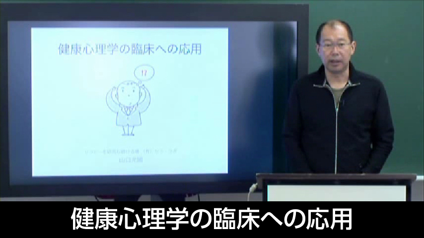 健康心理学の臨床への応用