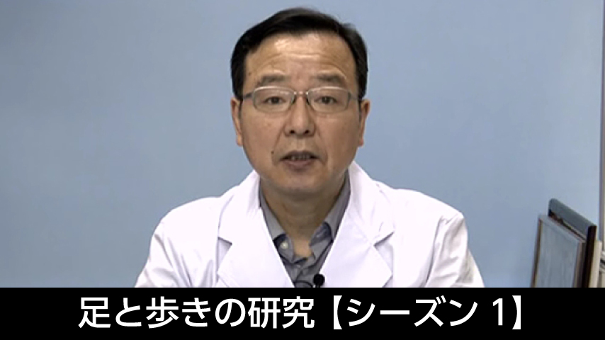 「足と歩きの研究」 【シーズン１】