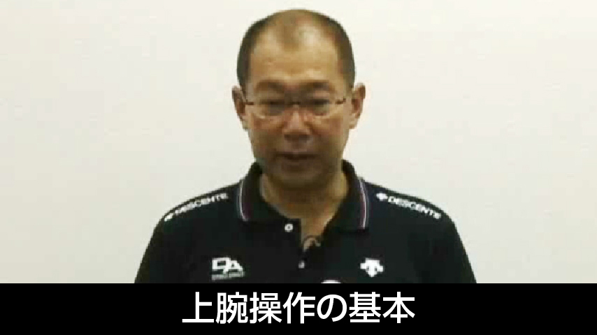 上腕操作の基本