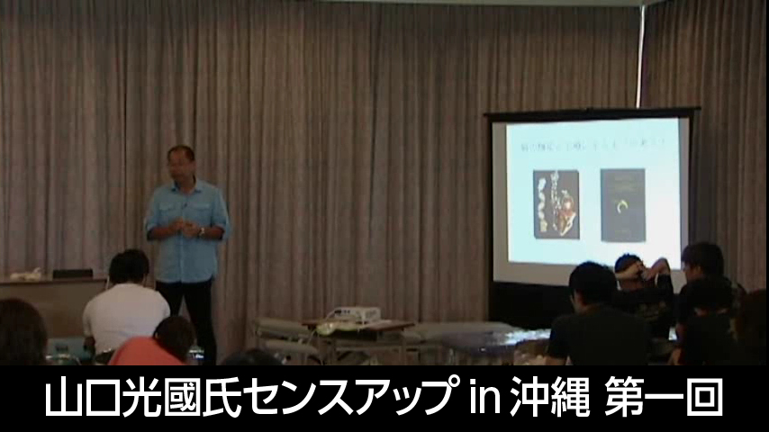 山口光國氏センスアップin沖縄