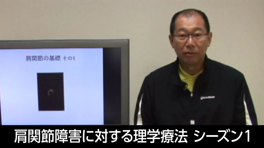 「肩関節障害に対する理学療法」 【シーズン１】
