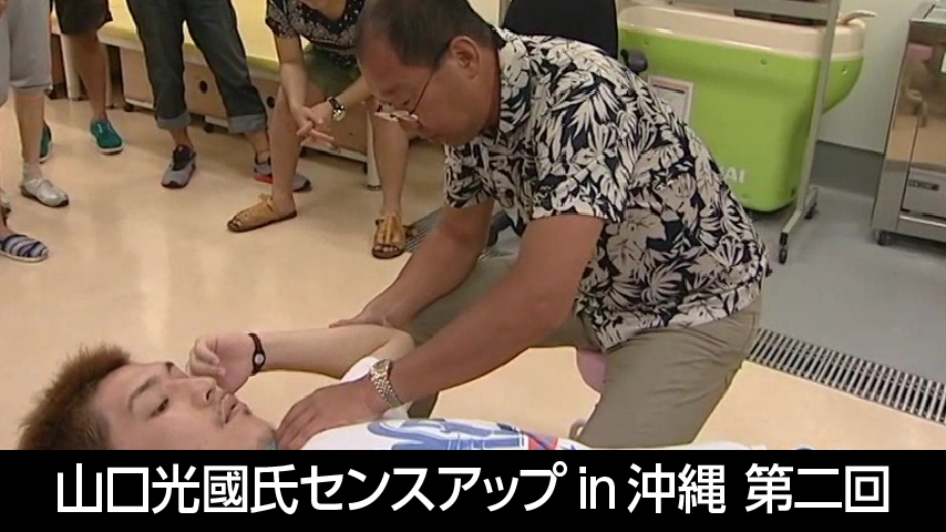 山口光國氏センスアップin沖縄