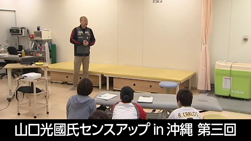 山口光國氏センスアップin沖縄