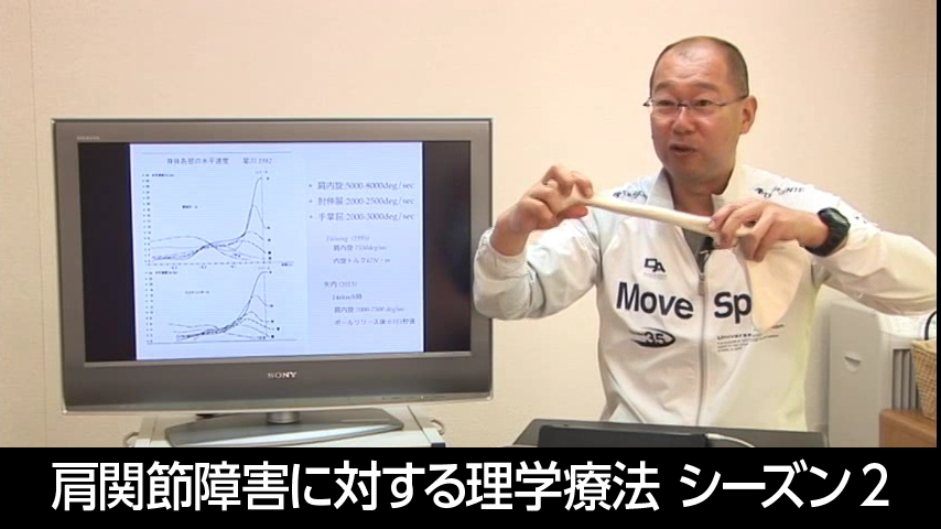 ｢肩関節障害に対する理学療法｣ 【シーズン２】