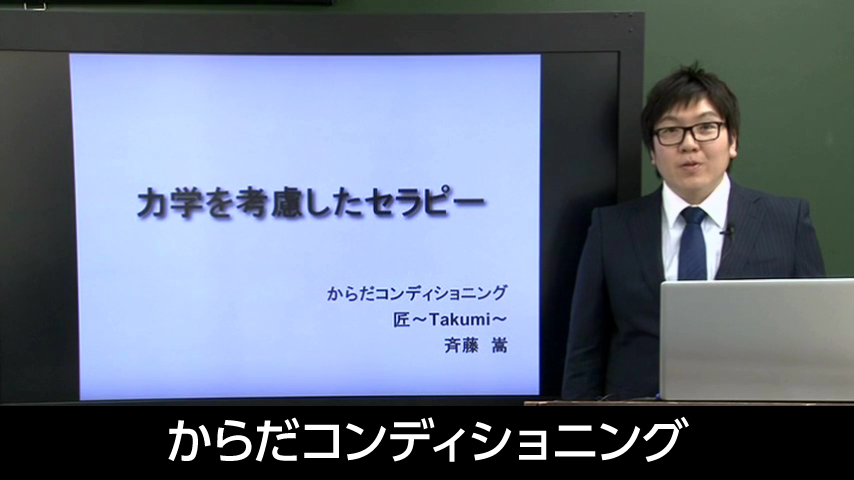 斉藤嵩 ｢からだコンディショニング｣ ｢ヒトの力学セミナー｣