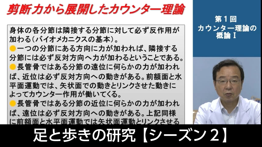 ｢足と歩きの研究｣ 【シーズン２】