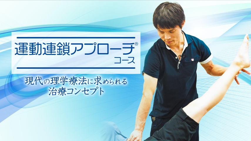 運動連鎖アプローチコース～現代の理学療法に求められる治療コンセプト～
