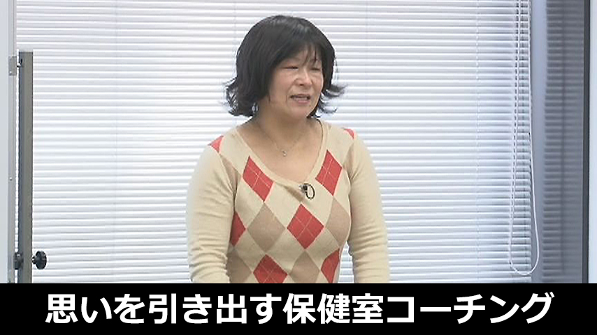 子どもの「本当の思い」を引き出す保健室コーチング～悩みを抱える生徒とのコミュニケーション～