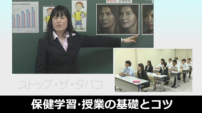 保健学習、授業の基礎とコツ～喫煙防止教育1時間にみる、具体的な授業実践～