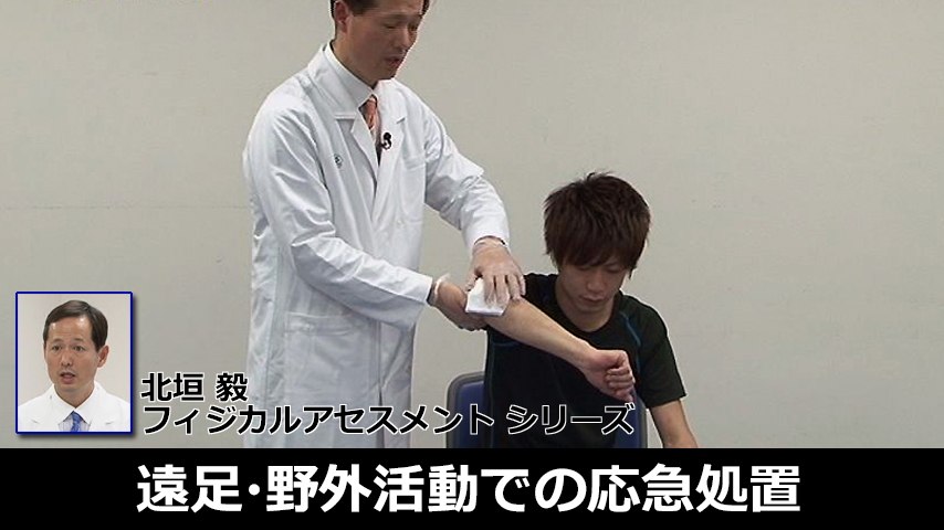 北垣毅の養護教諭フィジカルアセスメントシリーズ⑥～アナフィラキシーを含む遠足･野外活動での応急処置～